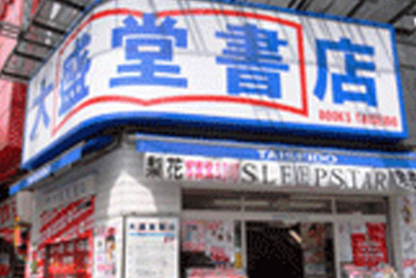 やりすぎ都市伝説で大盛堂書店と舩坂弘(ふなさかひろし)!渋谷センター街書店とリアルサイボーグ日本兵まとめのカテゴリ一覧まとめまとめについて関連サイト一覧