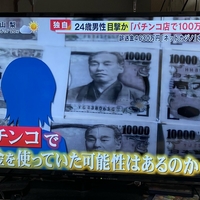 【悲報】田口翔、パチンコで100万円負けをネットカジノで取返そうと、全部スってしまう！「ネットカジノで4630万擦るなら、俺だったらパチンコ365日行く」