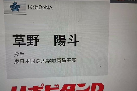 【DeNA育成5位】草野陽斗(東日本国際大昌平)ってどんな人?(動画あり)【2022ドラフト】まとめのカテゴリ一覧まとめまとめについて関連サイト一覧