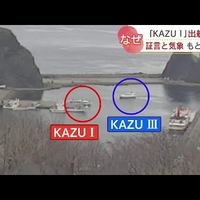 【悲報】知床遊覧船「KAZU1」携帯電話での運行を許可したのは検査員だった事が判明！「内閣総辞職案件だろこれ」