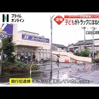 【死亡事故】東京都荒川区 スーパーバリュー西尾久店駐車場で4歳男児がトラックにはねられ死亡! 50代運転手の男逮捕!「子供の事故のニュースは心が痛むね。 ただこれは親が悪いと思う。」 【死亡事故】東京都荒川区 スーパーバリュー西尾久店駐車場で4歳男児がトラックにはねられ死亡! 50代運転手の男逮捕!「子供の事故のニュースは心が痛むね。 ただこれは親が悪いと思う。」